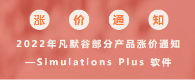 2022年凡默谷部分產品漲價通知—Simulations Plus 軟件