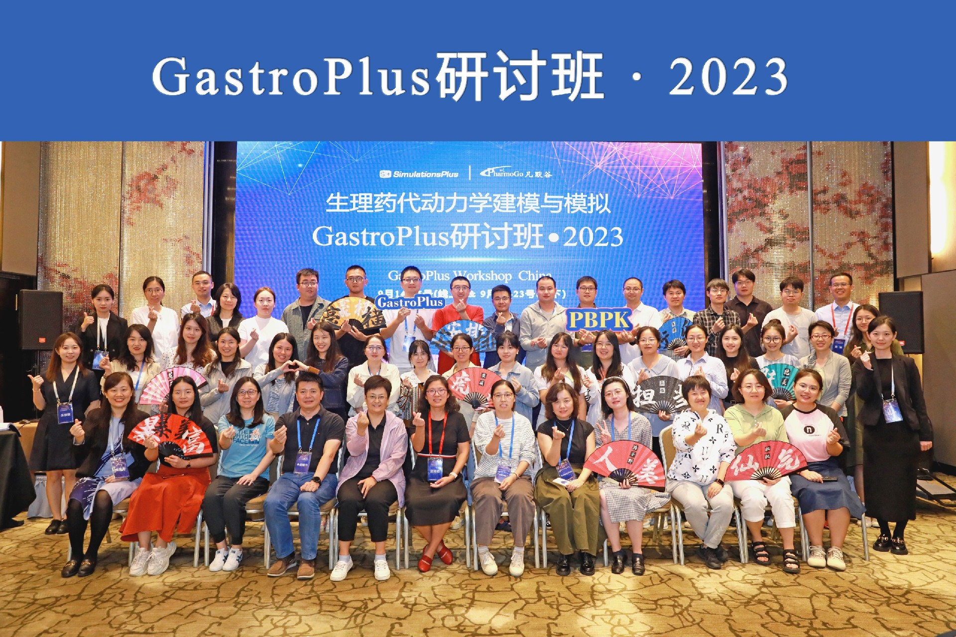 現場 | 2023年 中國GastroPlus研討班