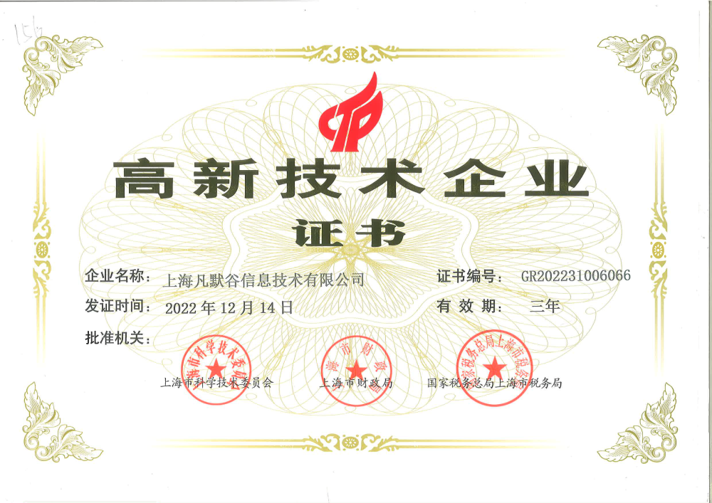02 凡默谷高新證書2022.png
