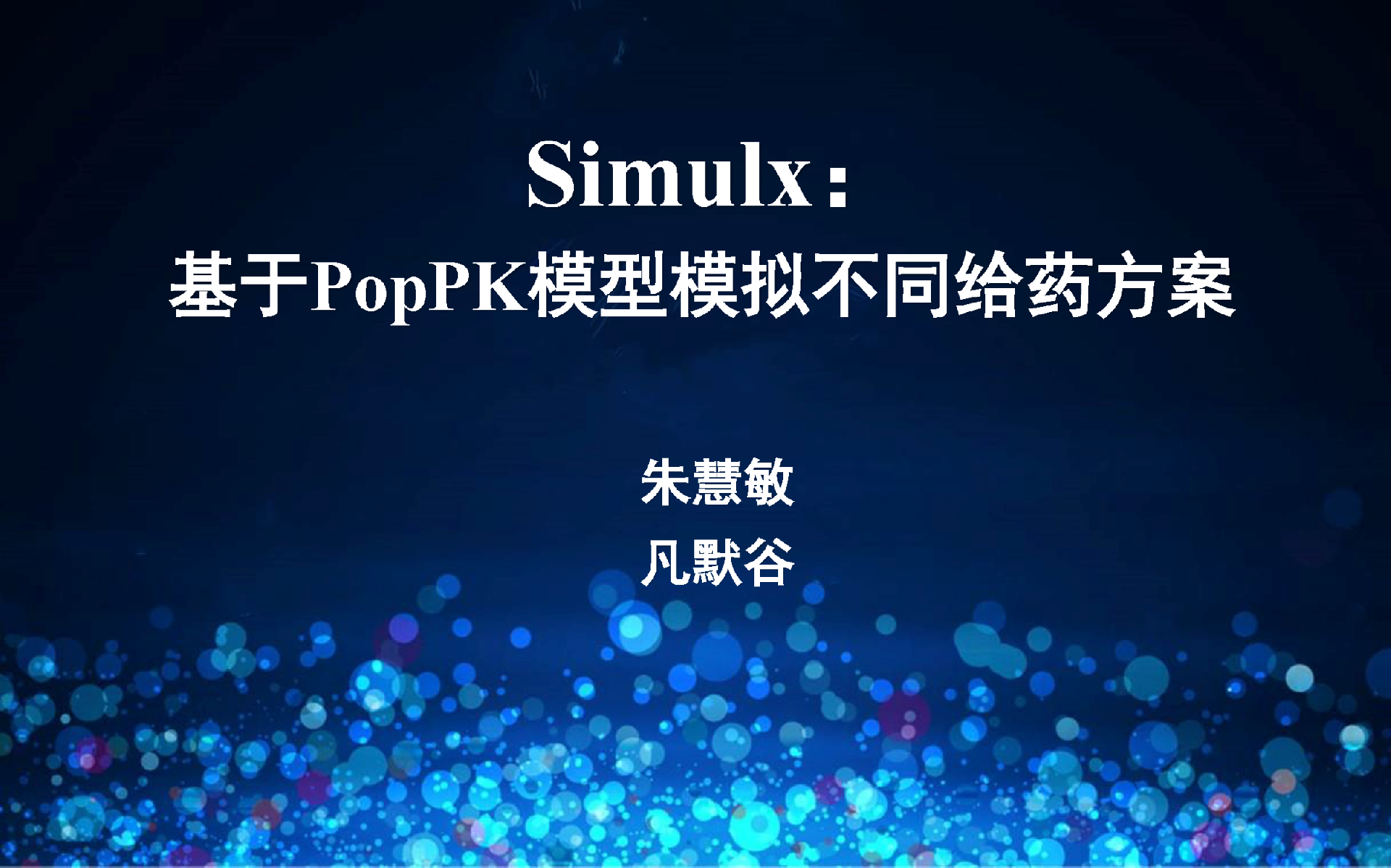 視頻 | 基于PopPK模型模擬不同臨床試驗場景軟件Simulx簡介與演示