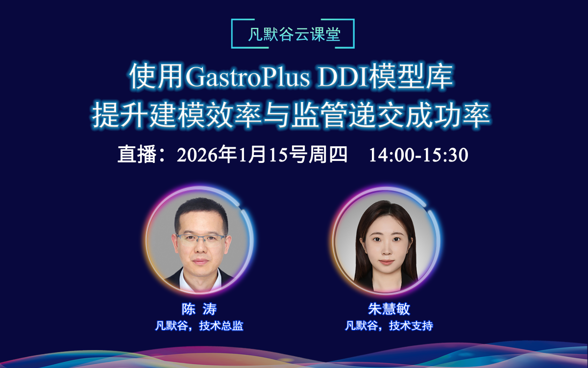 直播預(yù)告 | 使用GastroPlus DDI模型庫提升建模效率與監(jiān)管遞交成功率