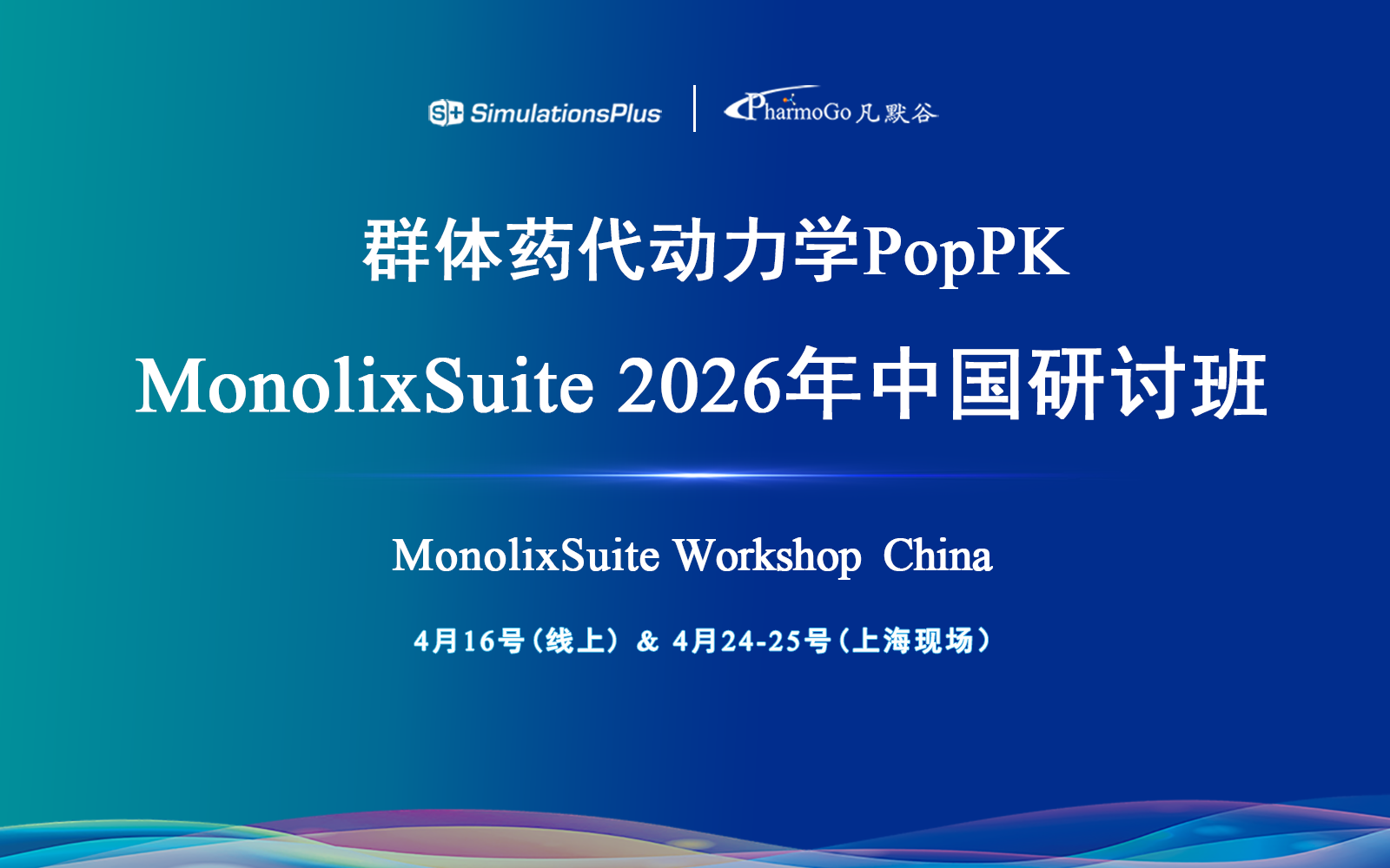 【第一輪通知】群體藥代動力學(xué)建模與模擬軟件MonolixSuite 2026年中國研討班